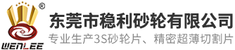 东莞市稳利砂轮有限公司